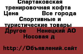 Спартаковская тренировочная кофта › Цена ­ 2 000 - Все города Спортивные и туристические товары » Другое   . Ненецкий АО,Носовая д.